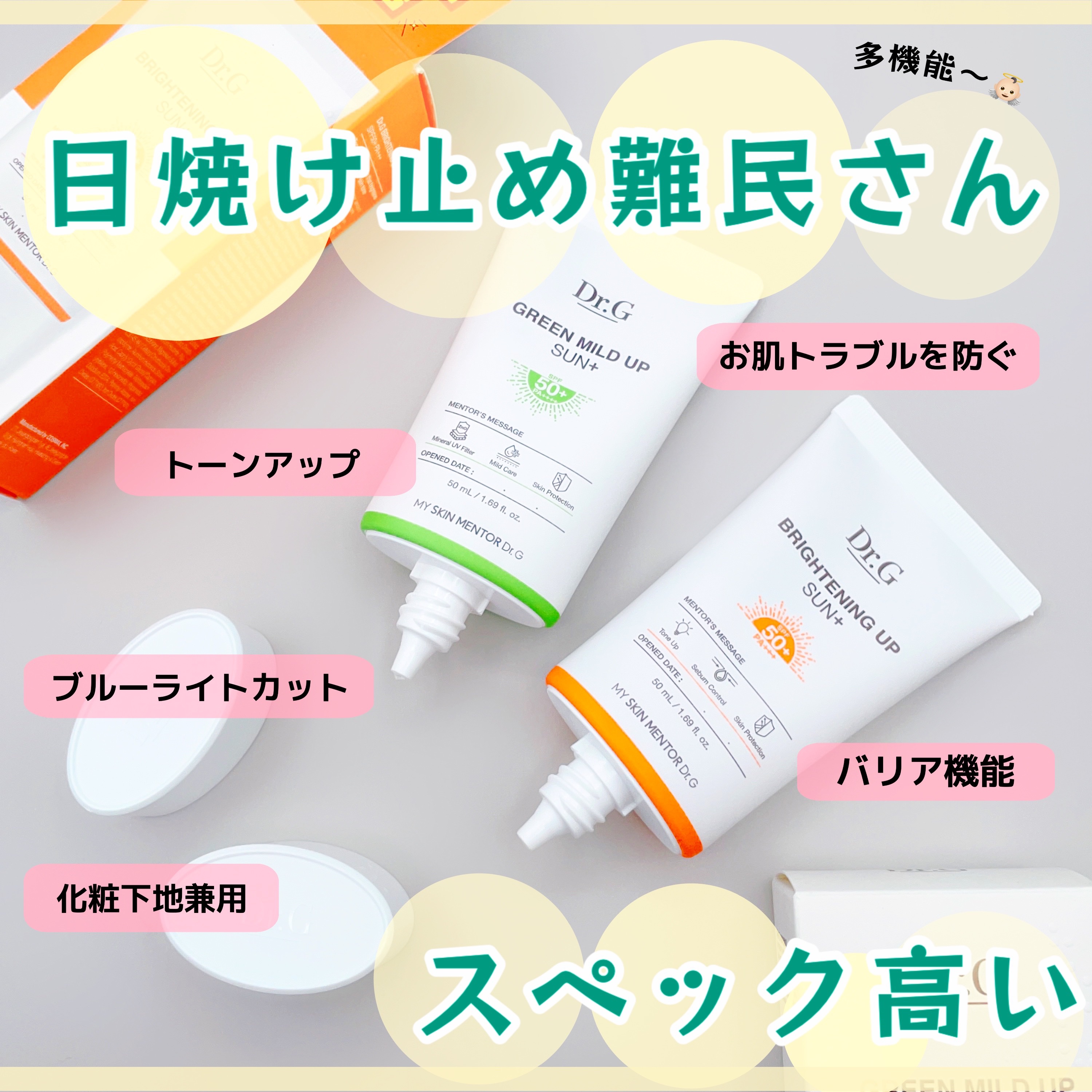 グリーンマイルドアップサンプラス/Dr.G/日焼け止めクリームを使ったクチコミ（1枚目）