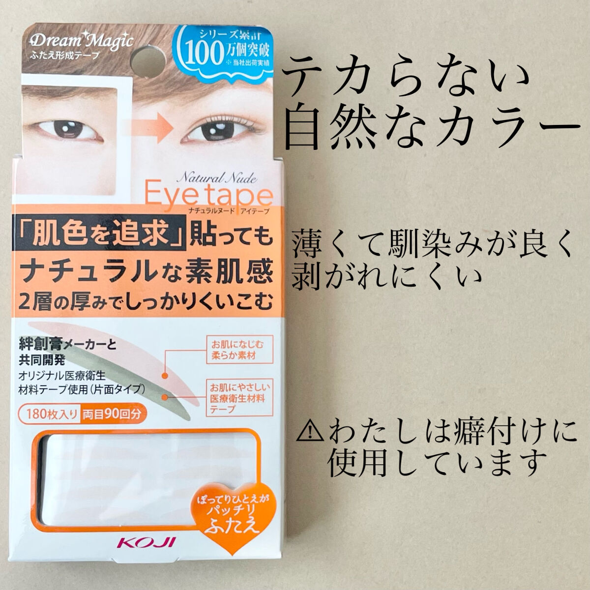 ナチュラルヌードアイテープII スリム/ドリームマジック/二重まぶた用アイテムを使ったクチコミ（1枚目）