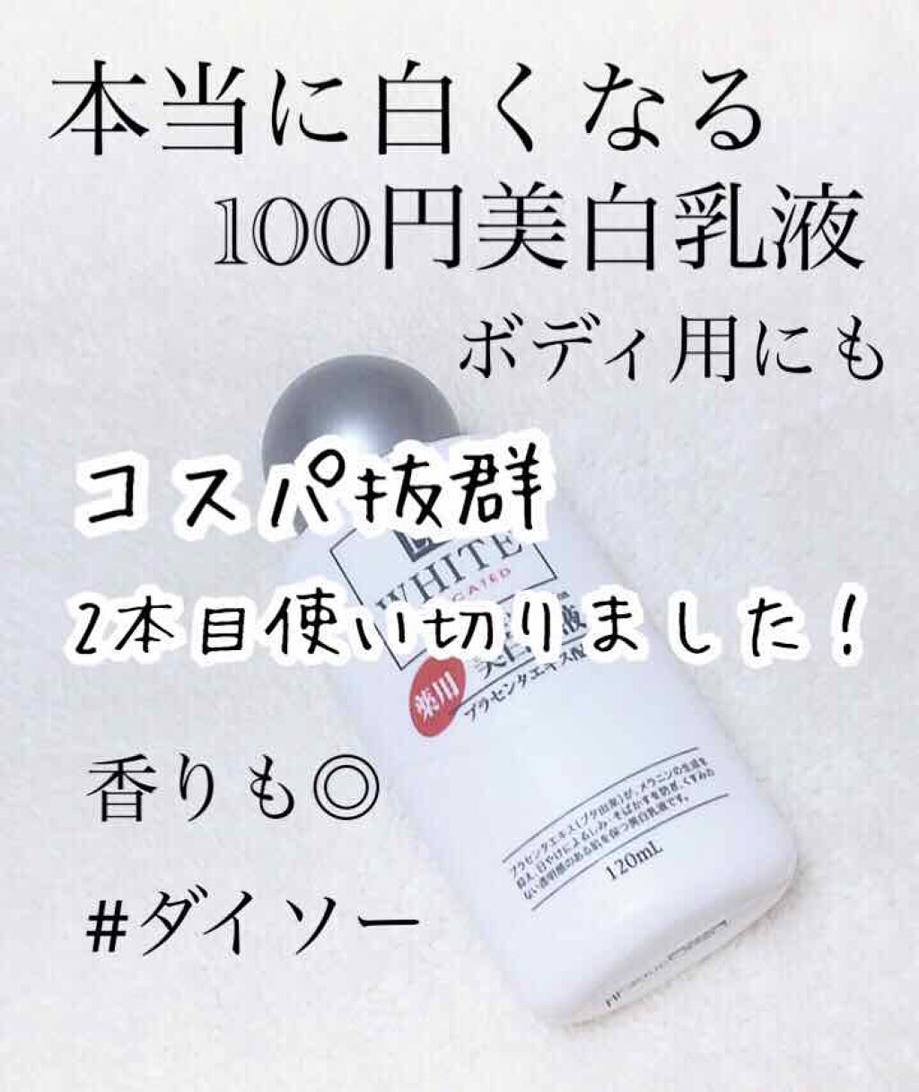 コスモホワイトニングミルクV(薬用美白乳液)/DAISO/乳液を使ったクチコミ（1枚目）