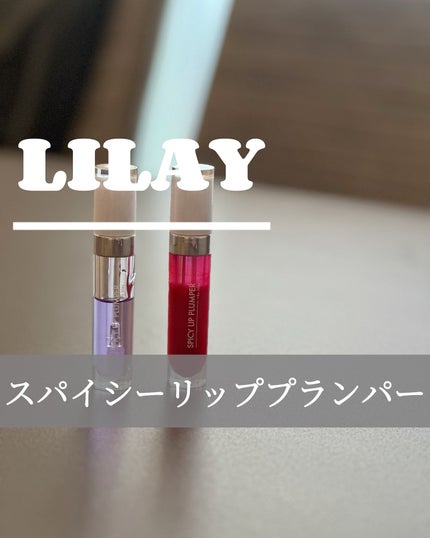 +By lilay スパイシーリッププランパー/LILAY/リッププランパーを使ったクチコミ(1枚目)