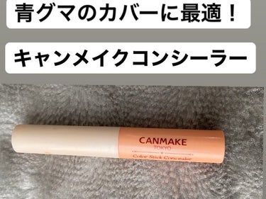 キャンメイク カラースティックコンシーラーのクチコミ「キャンメイク　カラースティックコンシーラー
03アプリコット　715円


青クマのカバーがし.....」（1枚目）