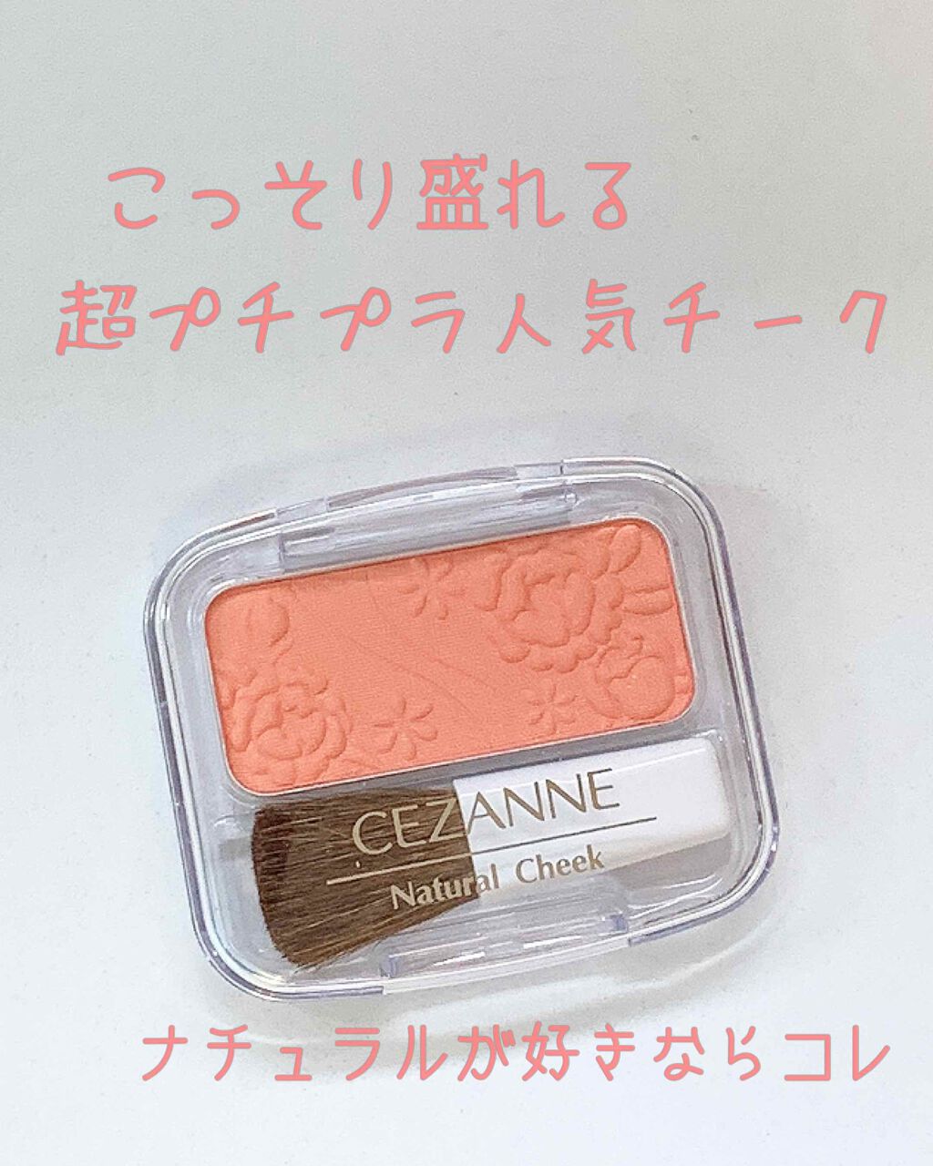 ナチュラル チークN/CEZANNE/パウダーチークを使ったクチコミ(1枚目)