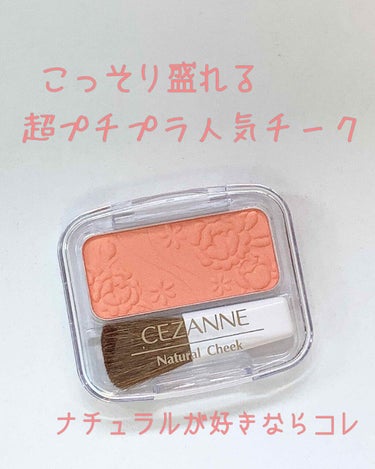 ナチュラル チークN/CEZANNE/パウダーチークを使ったクチコミ（1枚目）