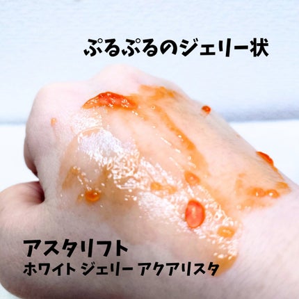 アスタリフト ホワイト ジェリー アクアリスタ/アスタリフト/美容液を使ったクチコミ(3枚目)