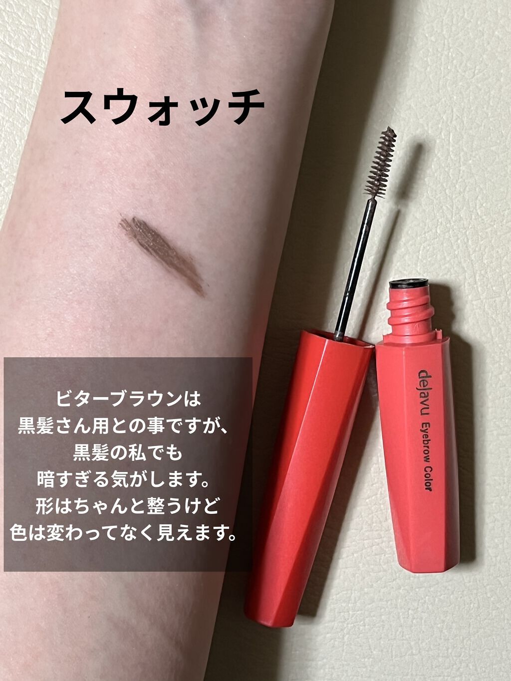 フィルム眉カラー/デジャヴュ/眉マスカラを使ったクチコミ（2枚目）