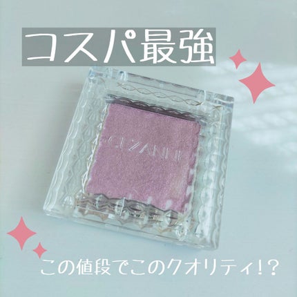 シングルカラーアイシャドウ/CEZANNE/単色アイシャドウを使ったクチコミ(1枚目)