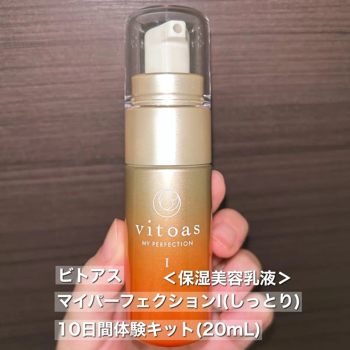 vitoas(ビトアス) マイパーフェクション I しっとり/vitoas/美容液を使ったクチコミ(2枚目)