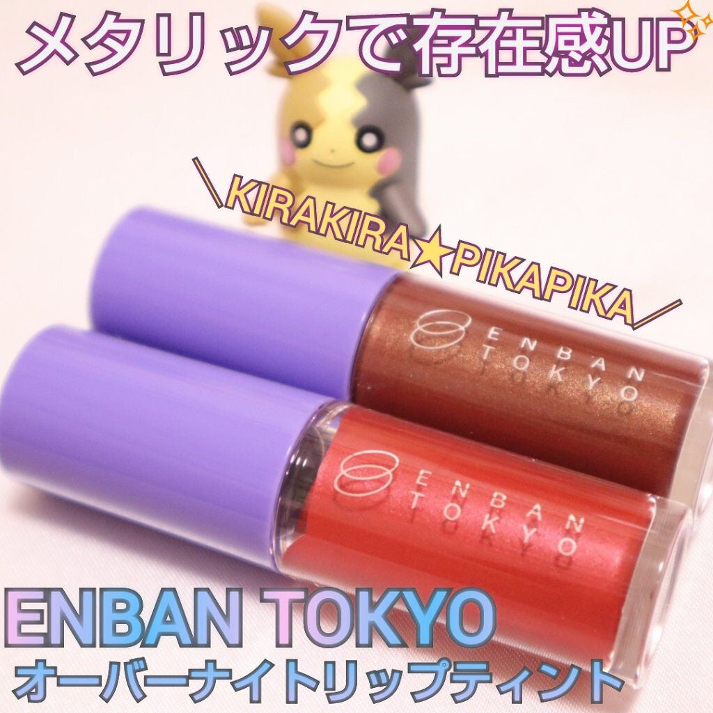 オーバーナイトリップティント/ENBAN TOKYO/口紅を使ったクチコミ(1枚目)