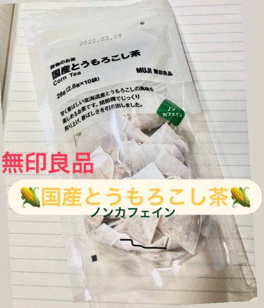 やのさん🐶 on LIPS 「無印良品穀物のお茶“とうもろこし茶”2.8g×10袋、290円..」（1枚目）