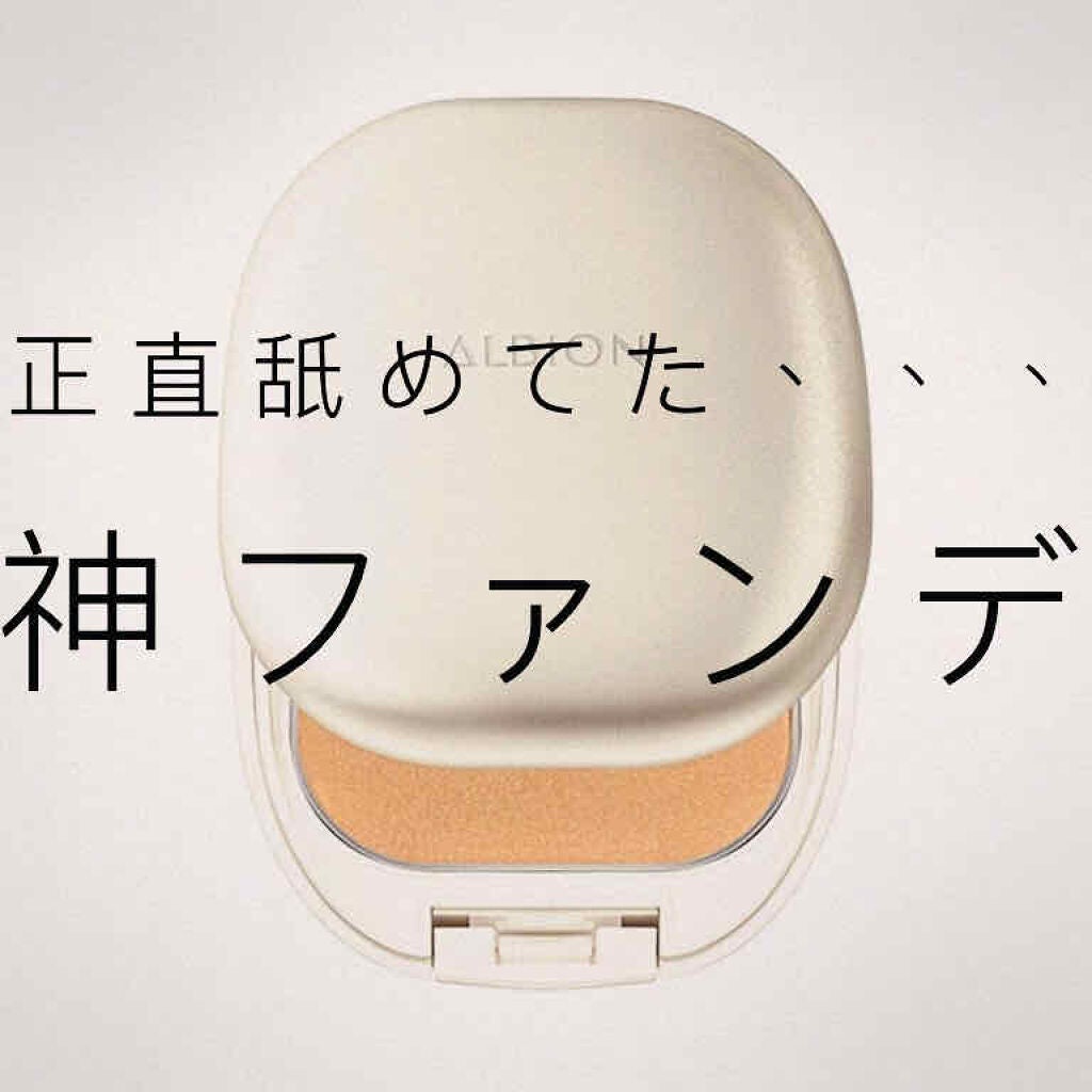 ホワイト パウダレスト/ALBION/パウダーファンデーションを使ったクチコミ(1枚目)