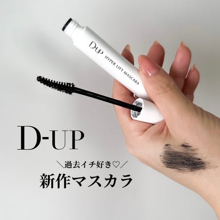 ハイパーリフトマスカラ/D-UP/マスカラを使ったクチコミ(1枚目)