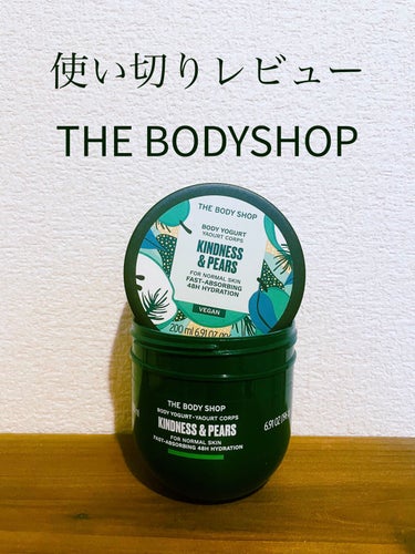 ボディヨーグルト ペア/THE BODY SHOP/ボディローションを使ったクチコミ（1枚目）