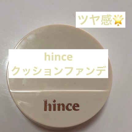 セカンドスキングロウクッション/hince/クッションファンデーションを使ったクチコミ(1枚目)