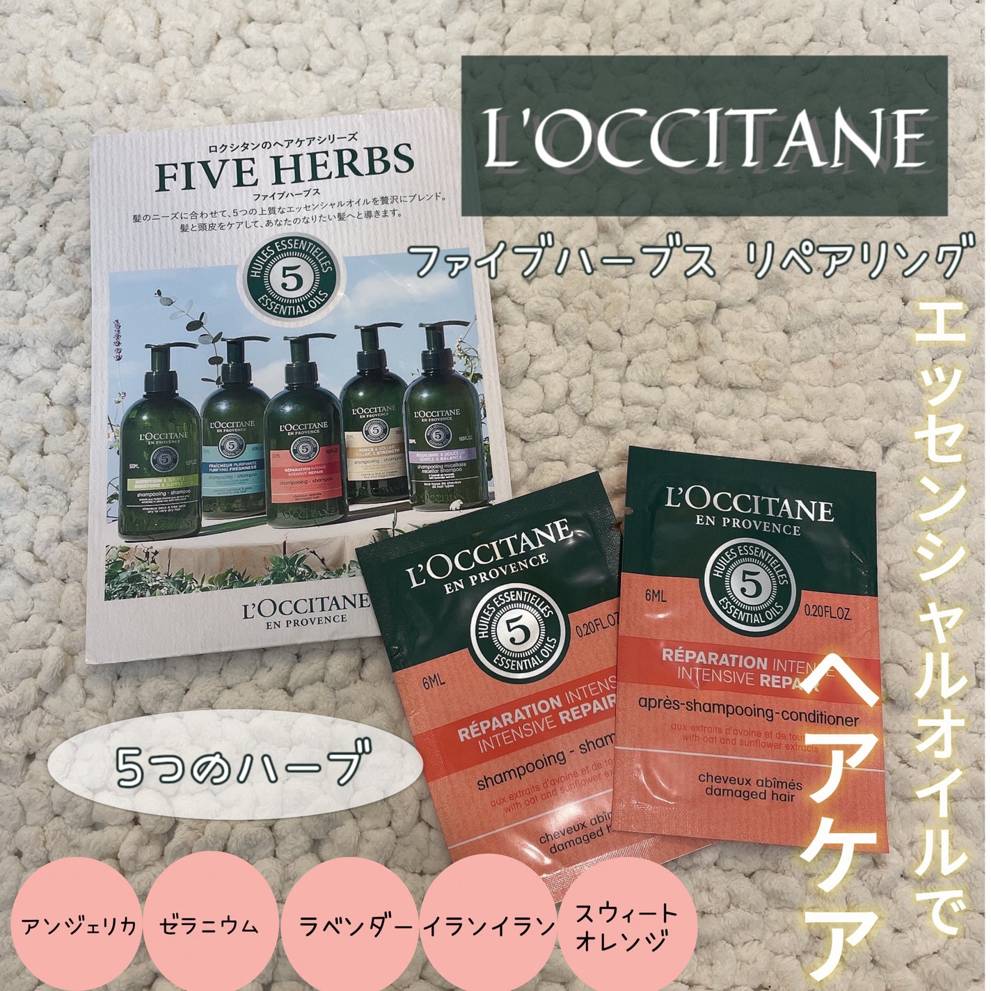 ファイブハーブスリペアリングシャンプー/コンディショナー/L'OCCITANE/シャンプー・コンディショナーを使ったクチコミ(1枚目)