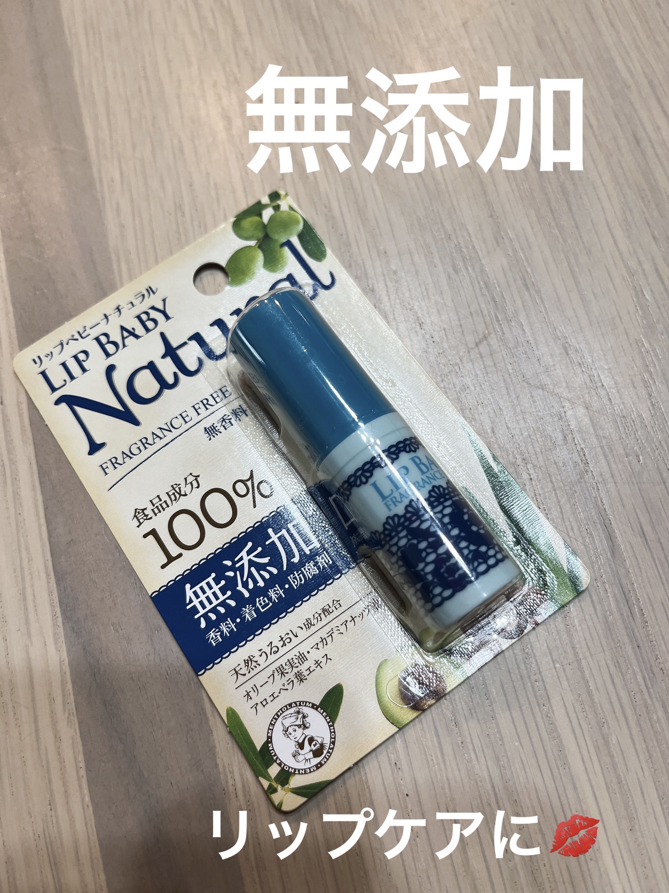 リップベビーナチュラル 無香料/メンソレータム/リップクリームを使ったクチコミ（1枚目）