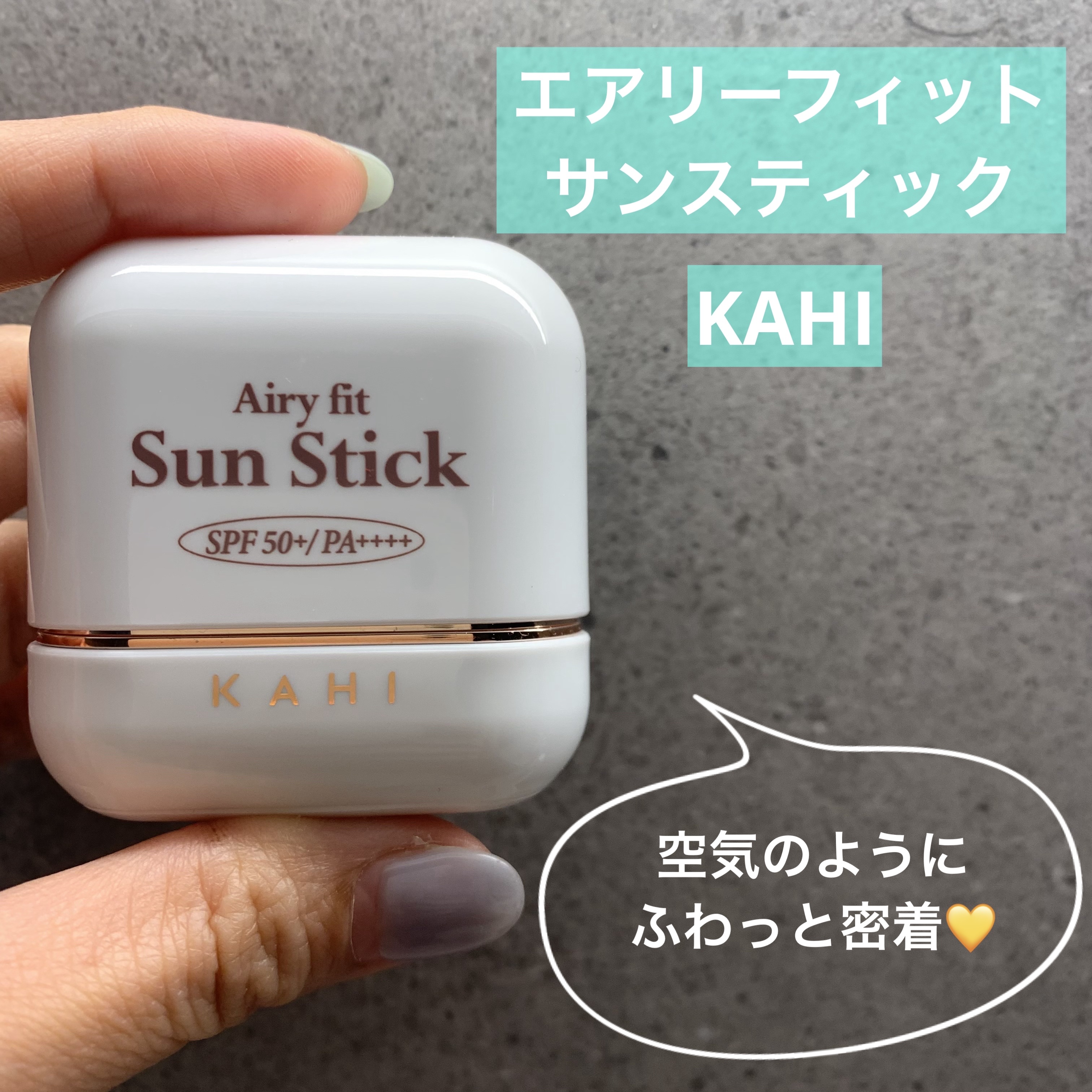 エアリーフィットサンスティック/KAHI/日焼け止めスティックを使ったクチコミ（1枚目）