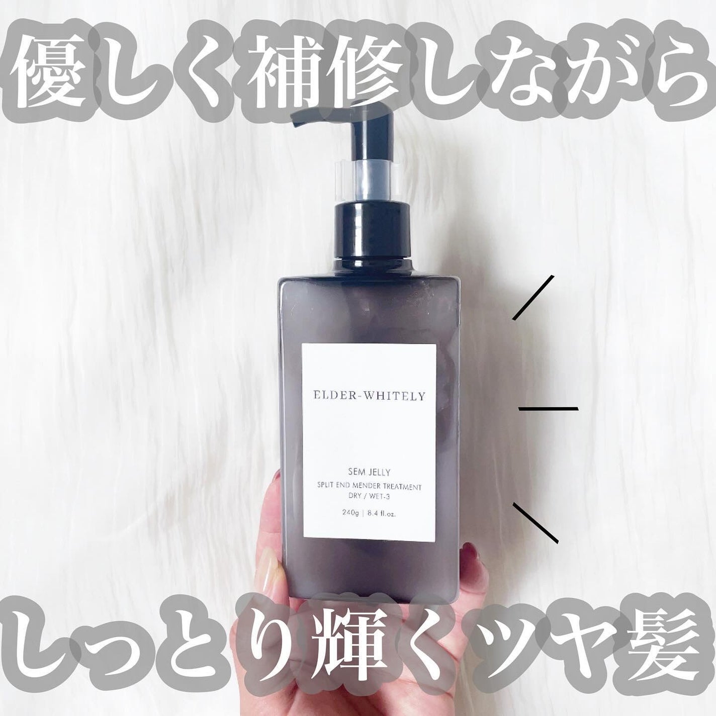 SEW JELLY/ELDER-WHITELY/ヘアミルクを使ったクチコミ(1枚目)