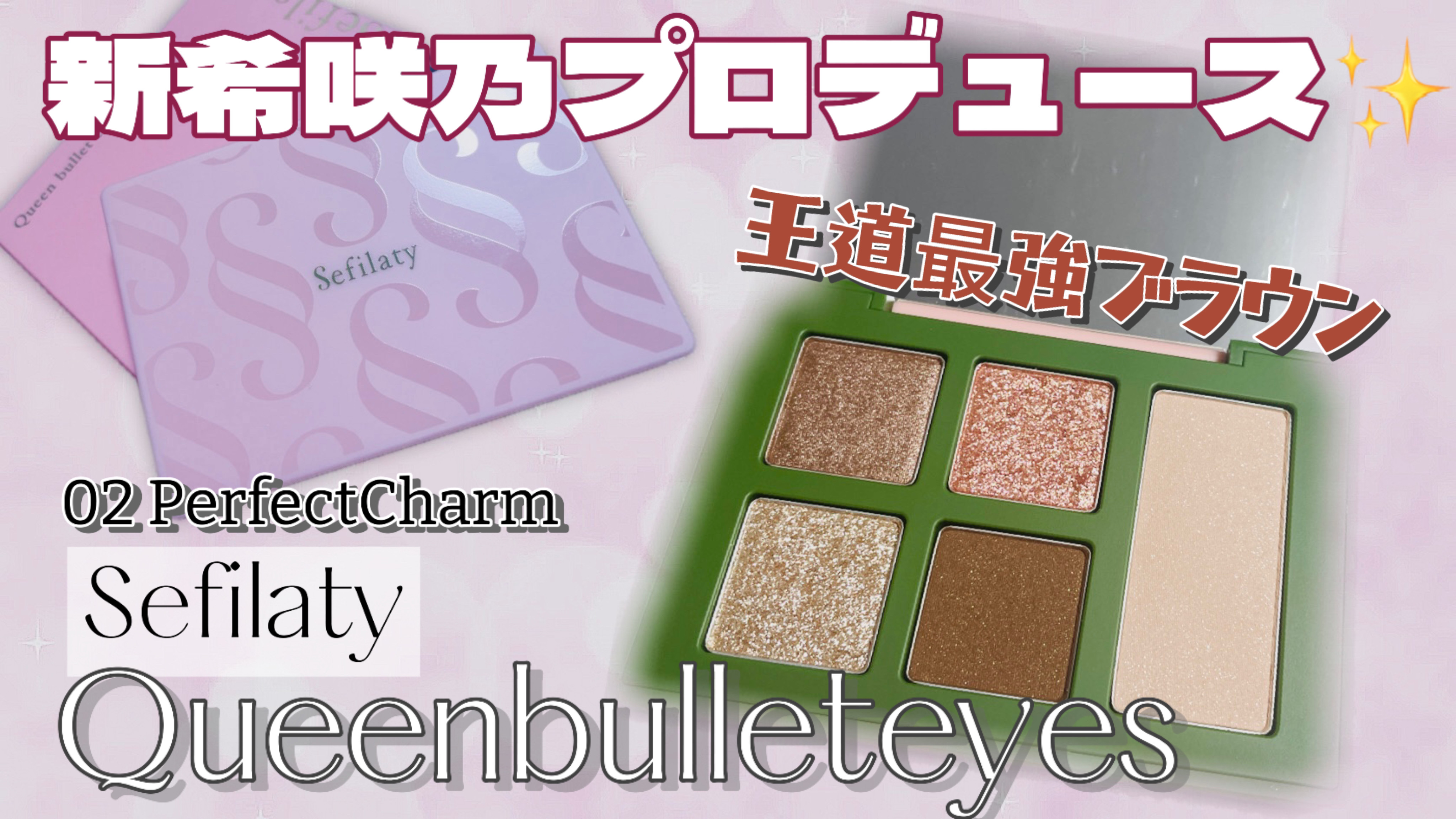 セフィラティ クイーンバレットアイズ/Sefilaty/アイシャドウパレットを使ったクチコミ（1枚目）