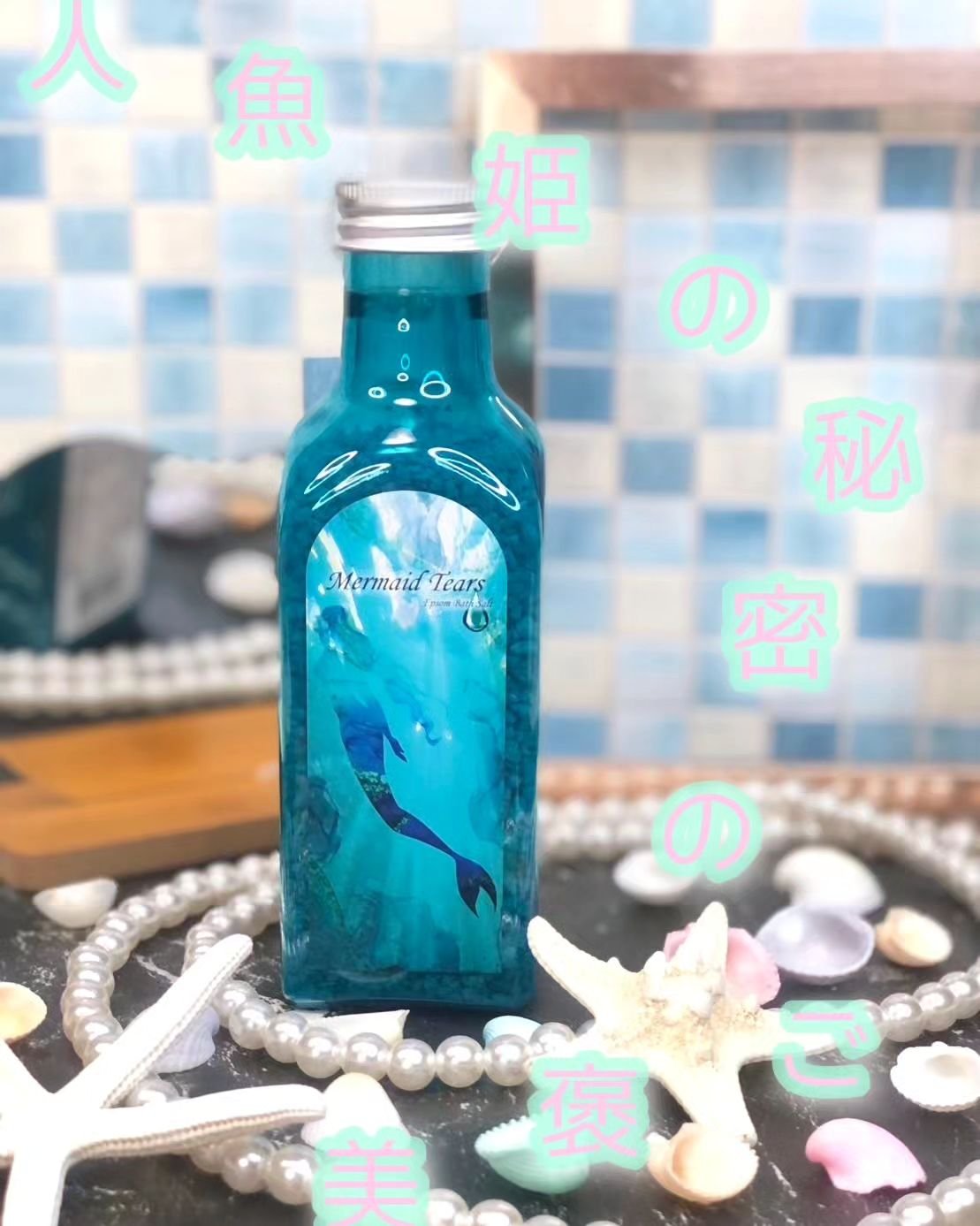マーメイドティアーズ/Mermaid Tears/無機塩系入浴剤を使ったクチコミ（1枚目）