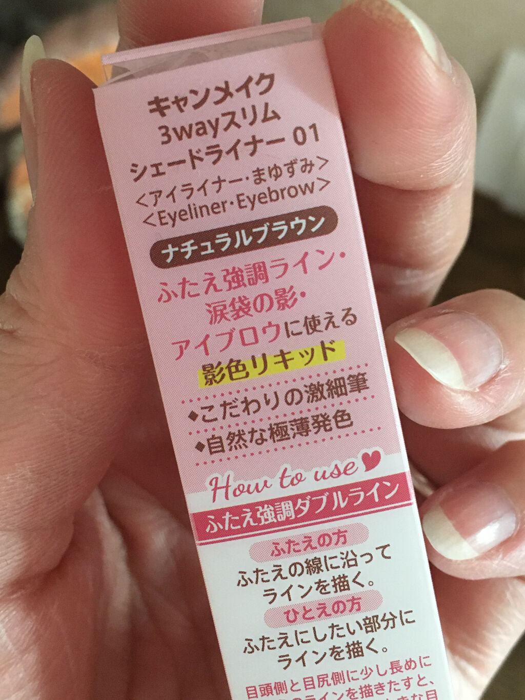 3wayスリムシェードライナー 01 ナチュラルブラウン/キャンメイク/リキッドアイライナーを使ったクチコミ（3枚目）