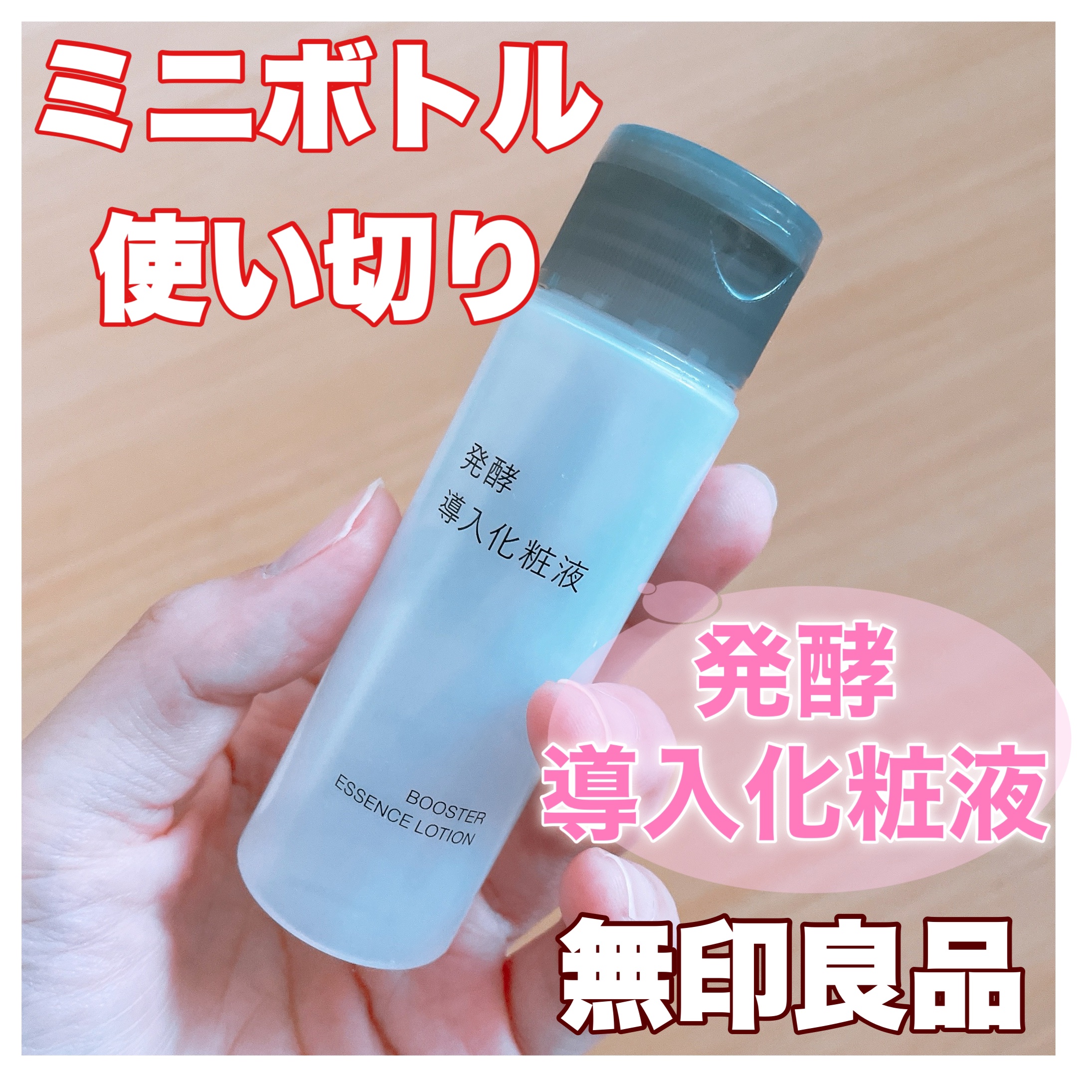 発酵導入化粧液 50ml/無印良品/化粧水を使ったクチコミ（1枚目）