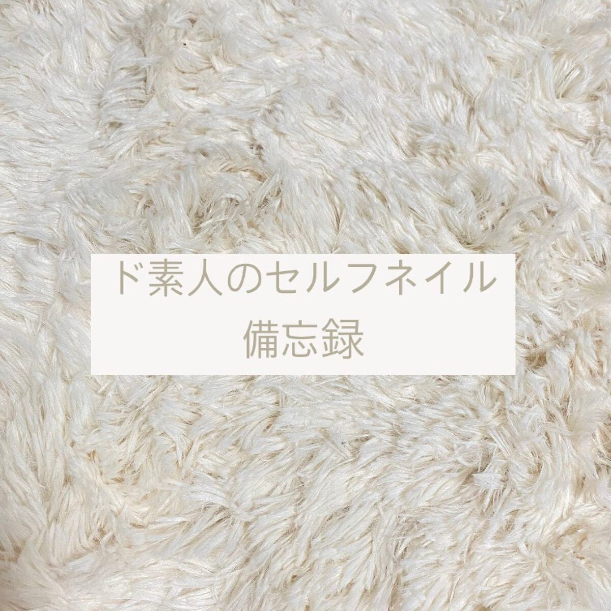 ジェルネイル(ライト対応)/セリア/ジェルネイルを使ったクチコミ(1枚目)