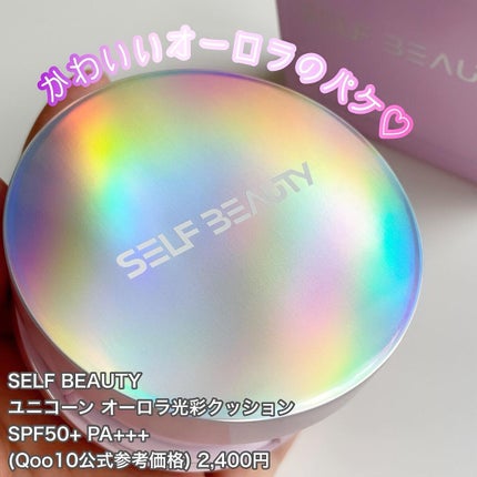 ユニコーン オーロラ光彩クッション/SELF BEAUTY/クッションファンデーションを使ったクチコミ(4枚目)
