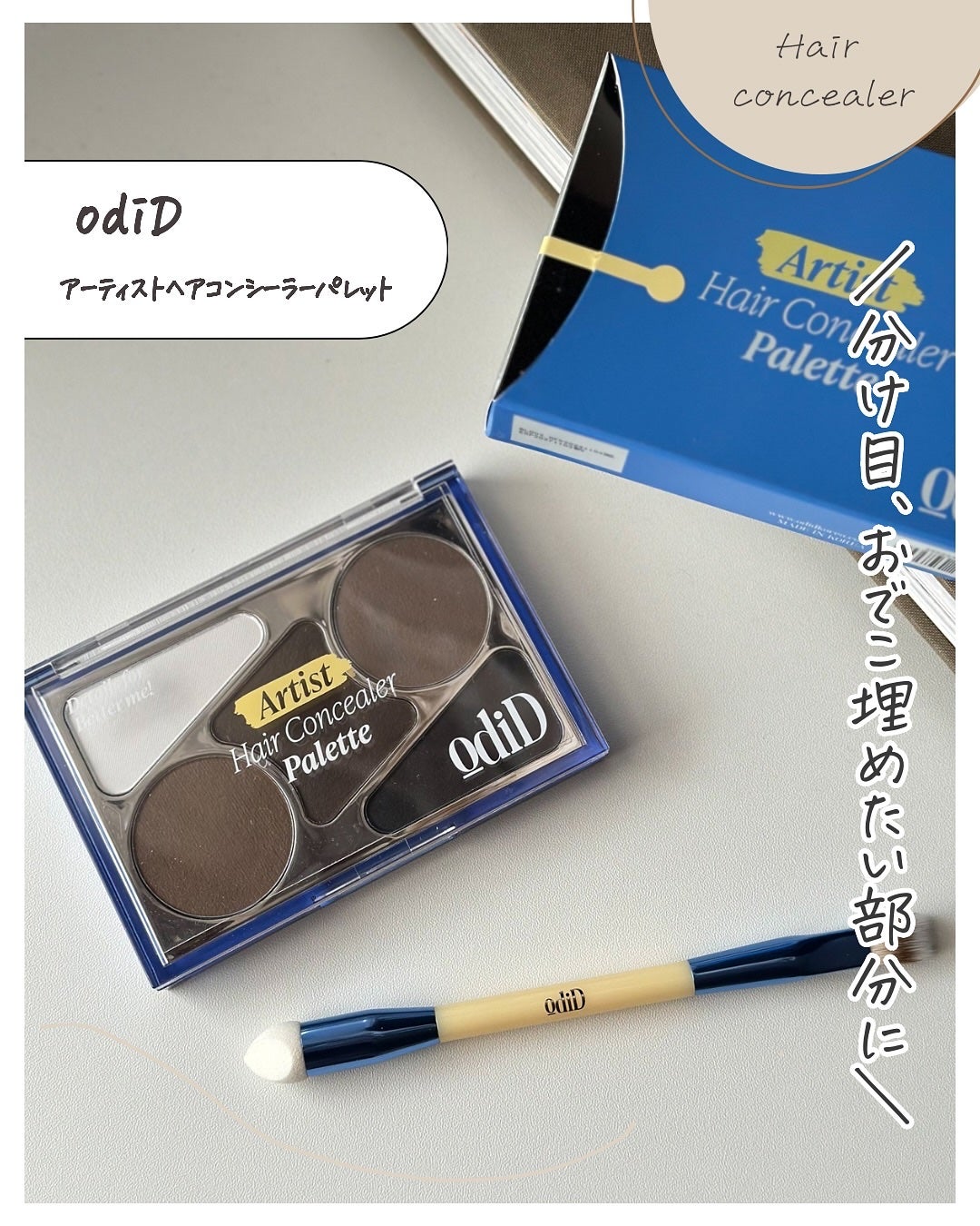 ヘアコンシーラーパレット&アーティスト デュアルブラシ/odiD/その他スタイリングを使ったクチコミ(2枚目)