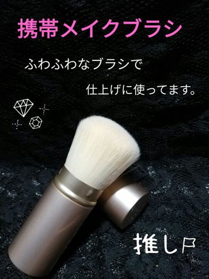 ごくふわっ春姫スライド式携帯メイクブラシ/DAISO/メイクブラシを使ったクチコミ(1枚目)