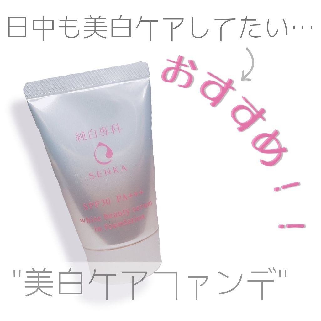 純白専科　すっぴん色づく美容液フォンデュ/SENKA（専科）/リキッドファンデーションを使ったクチコミ（1枚目）
