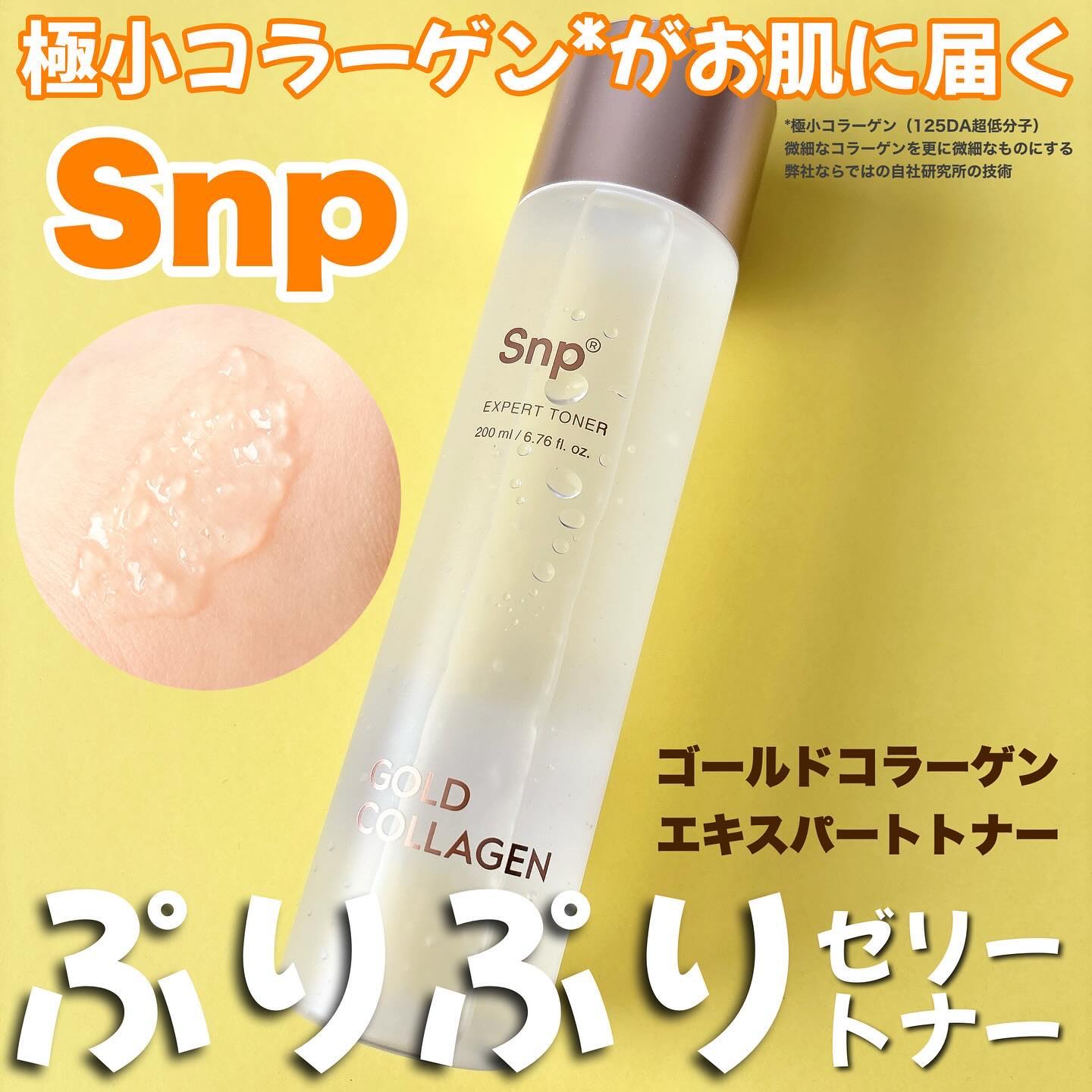 ゴールドコラーゲンエキスパートトナー/SNP/化粧水を使ったクチコミ（1枚目）