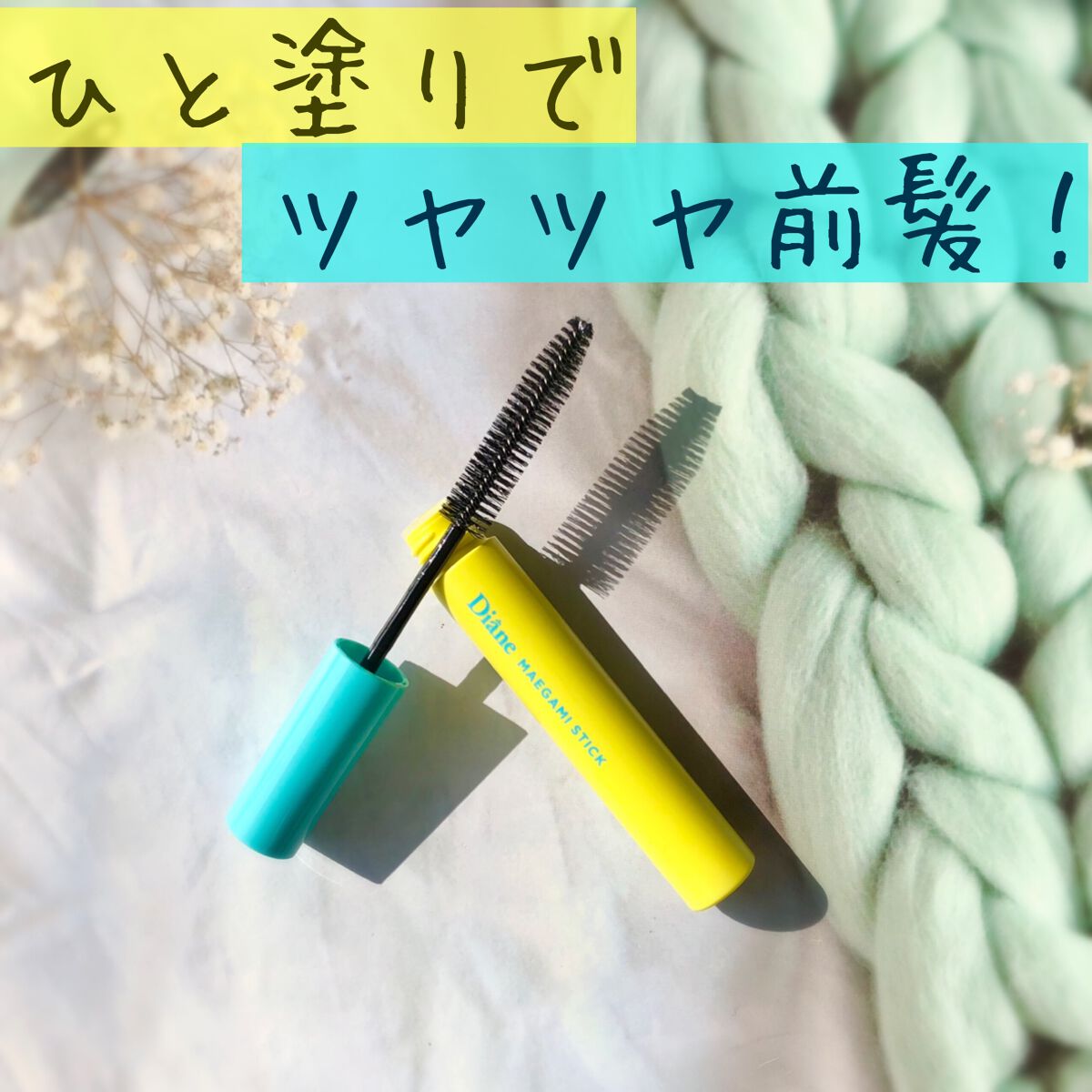 パーフェクトビューティー マエガミ スティック シャイニームスクの香り/ダイアン/その他スタイリングを使ったクチコミ(1枚目)