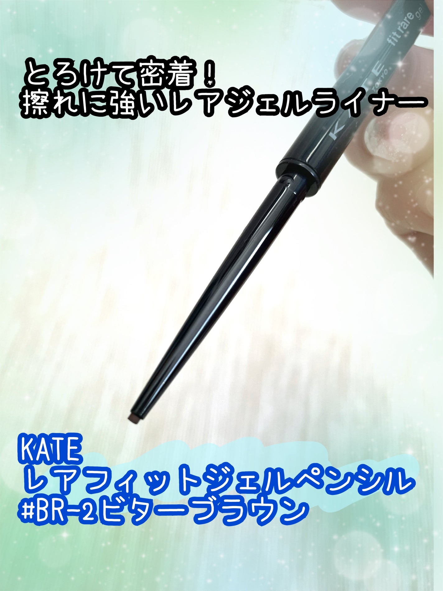 レアフィットジェルペンシル/KATE/ジェルアイライナーを使ったクチコミ(1枚目)