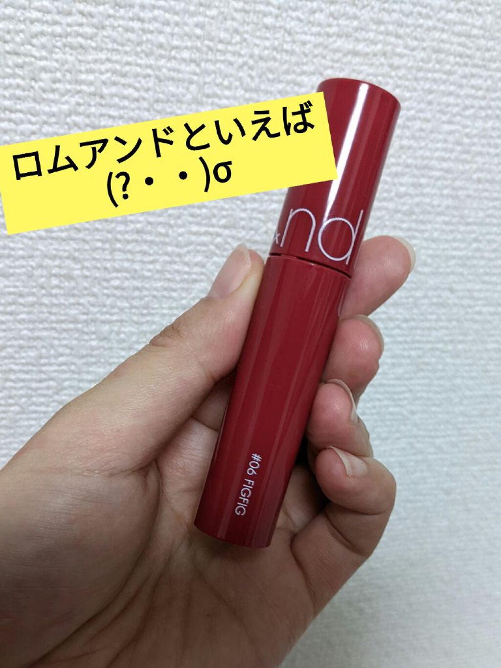 美容の旅人 on LIPS 「ロムアンド ジューシー ラスティングティントフィグフィグ061..」(1枚目)