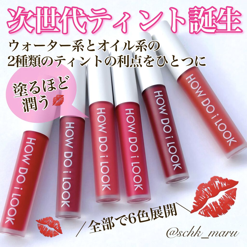 エマルジョンリップティント/HOWDOiLOOK/リップティントを使ったクチコミ（1枚目）
