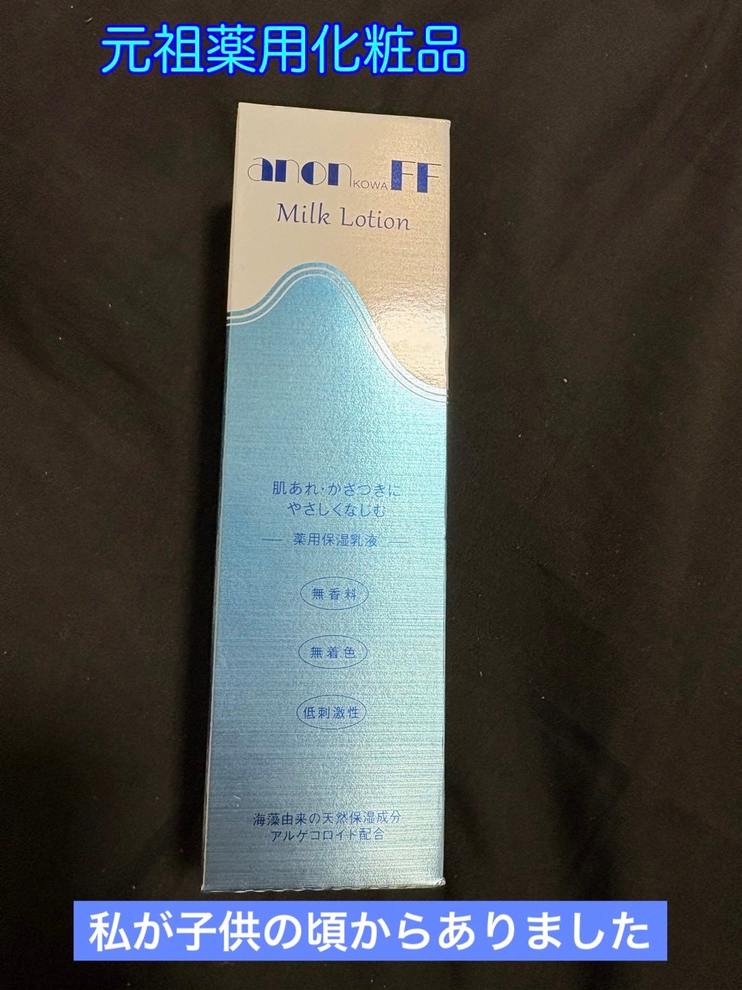 アノンコーワFF乳液/アノン/乳液を使ったクチコミ(1枚目)