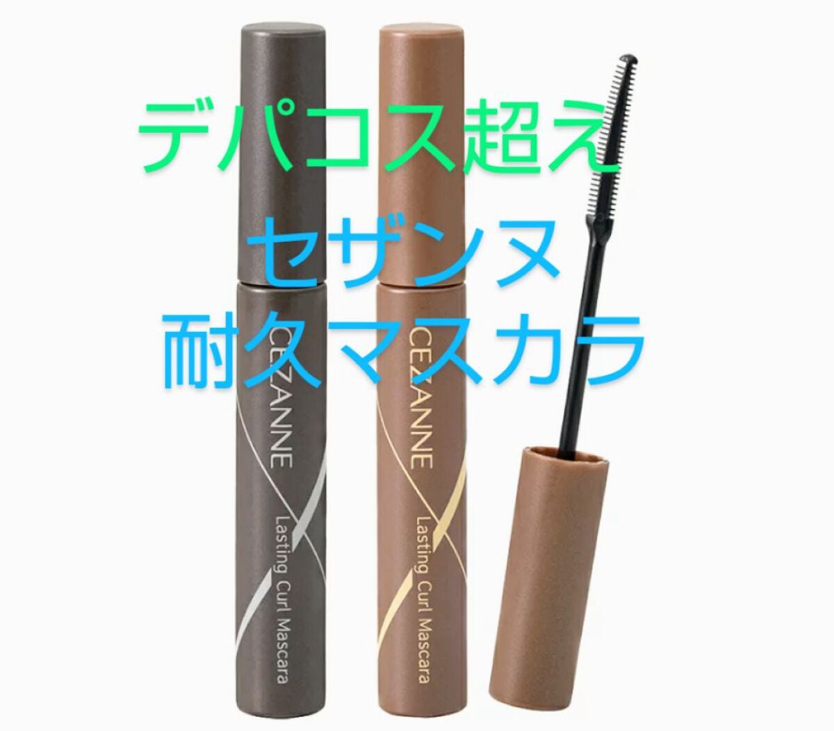 耐久カールマスカラ/CEZANNE/マスカラを使ったクチコミ(1枚目)