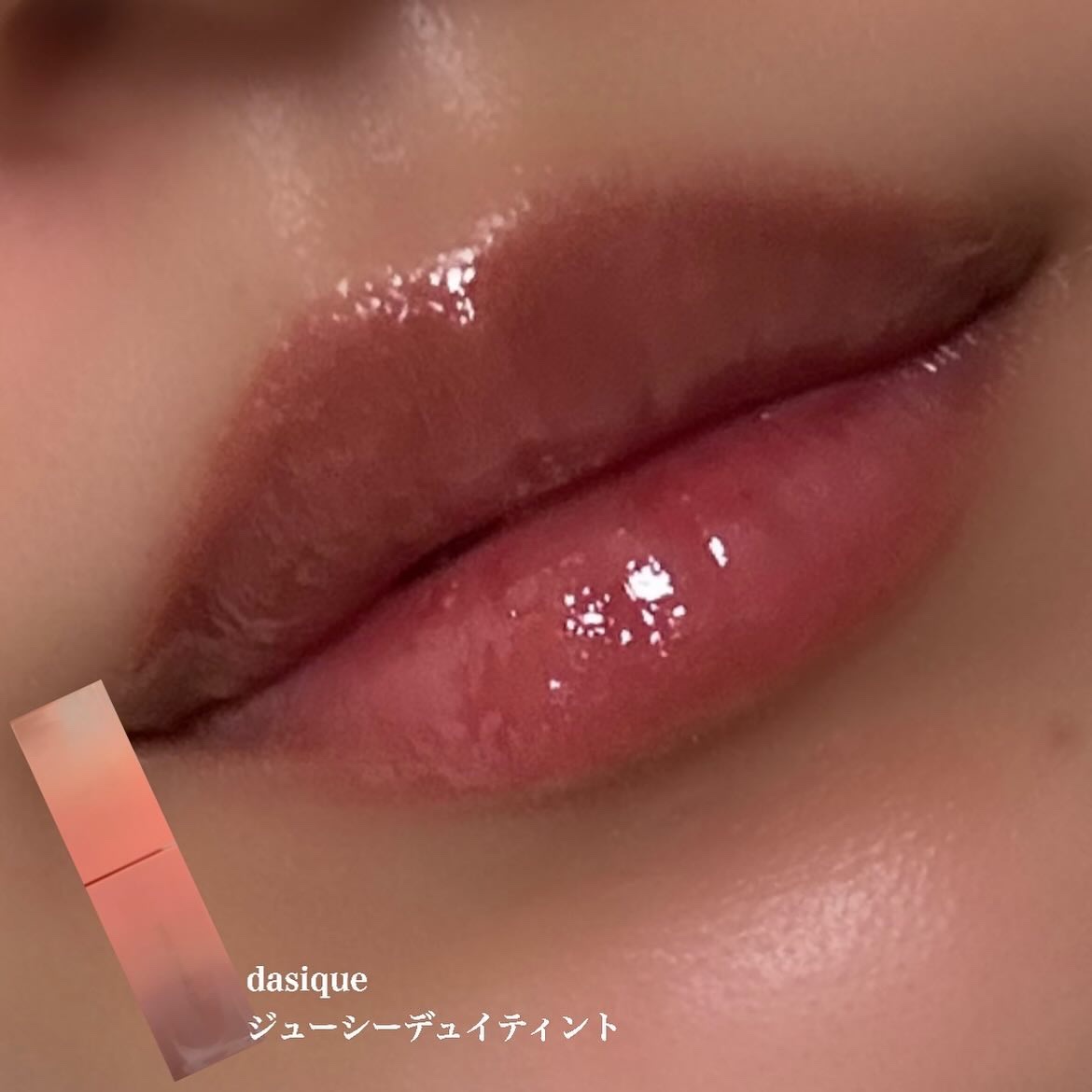 ジューシーデュイティント/dasique/リップティントを使ったクチコミ（1枚目）