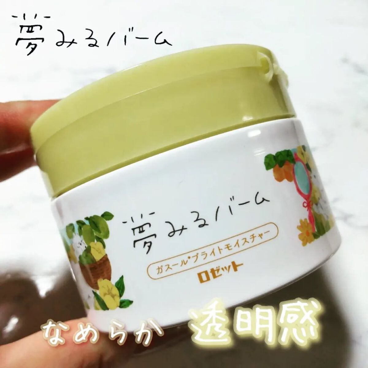 夢みるバーム ガスールブライトモイスチャー /ロゼット/クレンジングバームを使ったクチコミ(1枚目)