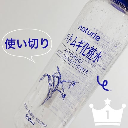 ハトムギ化粧水(ナチュリエ スキンコンディショナー R )/ナチュリエ/化粧水を使ったクチコミ(1枚目)