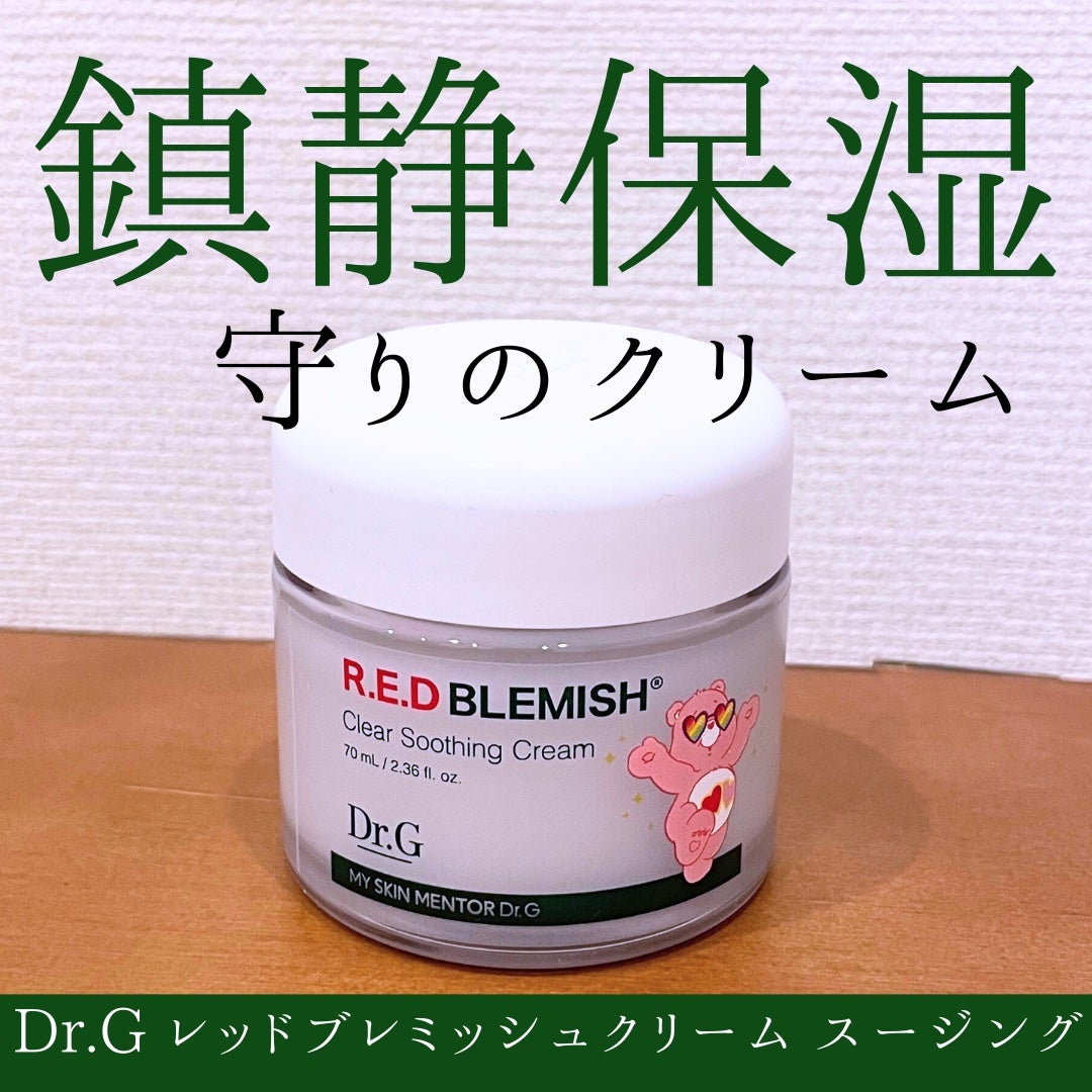 レッドブレミッシュ クリアスージングクリーム/Dr.G/フェイスクリームを使ったクチコミ(1枚目)