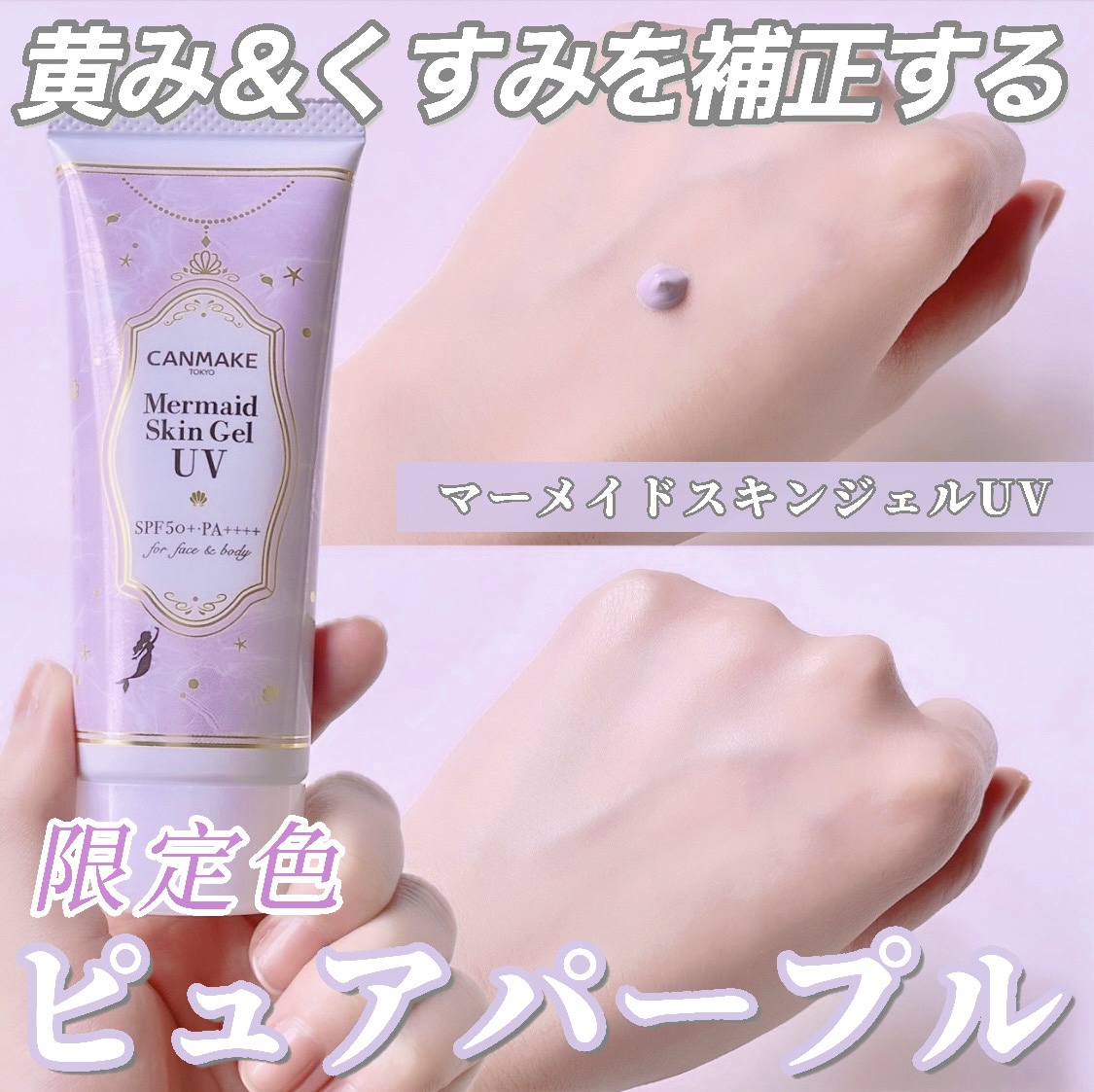 マーメイドスキンジェルUV/キャンメイク/日焼け止めジェルを使ったクチコミ（1枚目）