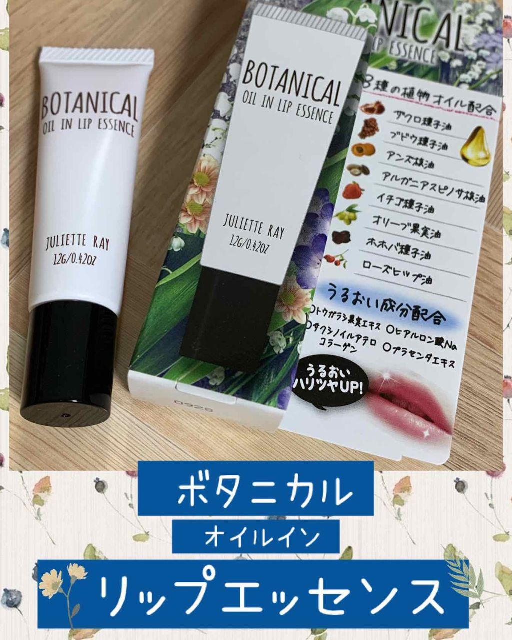 ボタニカルオイルインリップ/ジュリエットレイ/リップケアを使ったクチコミ(1枚目)