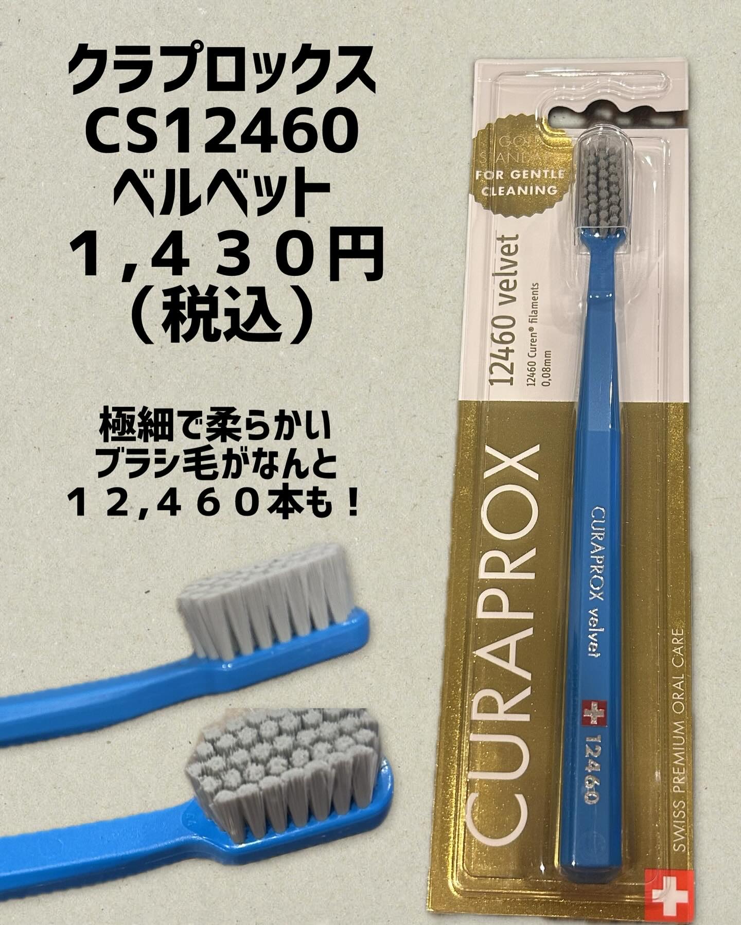 CS12460 ベルベット/CURAPROX/歯ブラシを使ったクチコミ（1枚目）