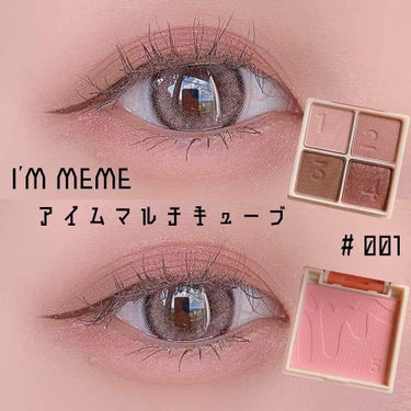 マルチキューブ/i’m meme/パウダーアイシャドウを使ったクチコミ（1枚目）