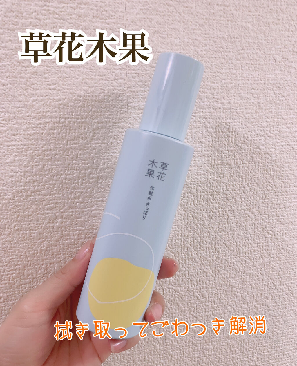 草花木果 化粧水(さっぱり)/草花木果/化粧水を使ったクチコミ（1枚目）