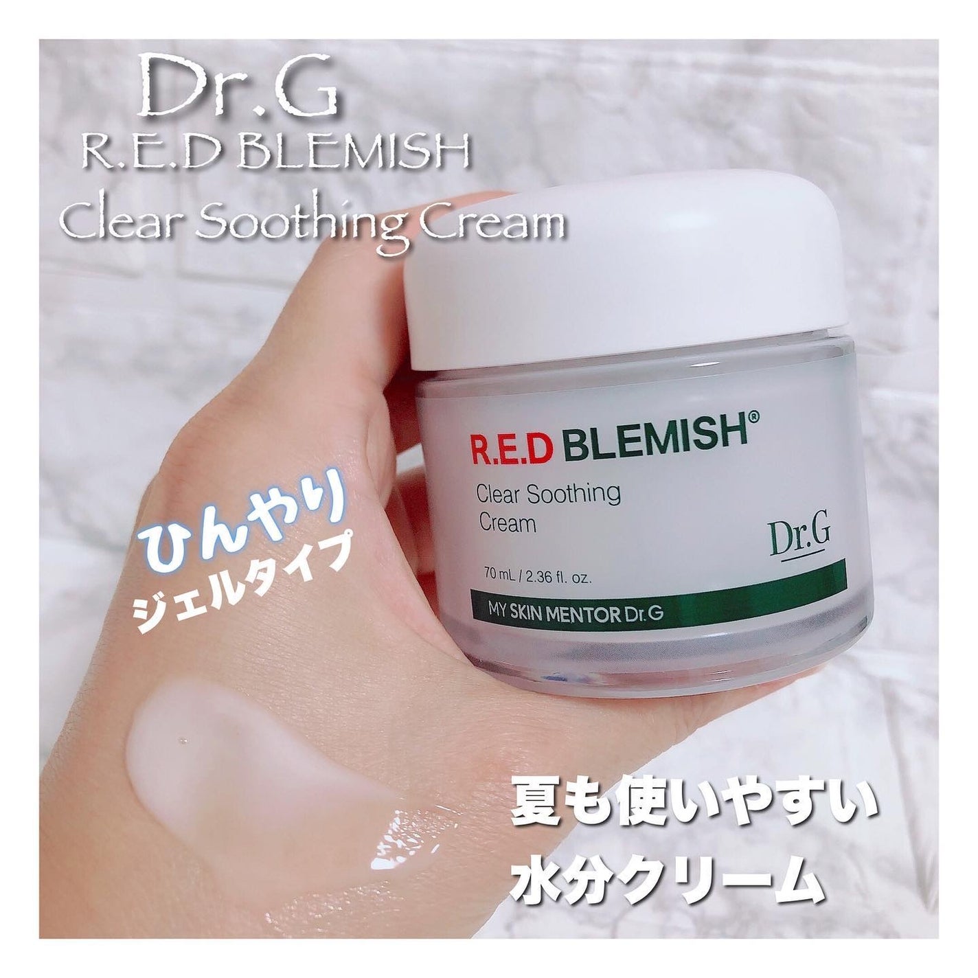 レッドブレミッシュ クリアスージングクリーム/Dr.G/フェイスクリームを使ったクチコミ(1枚目)