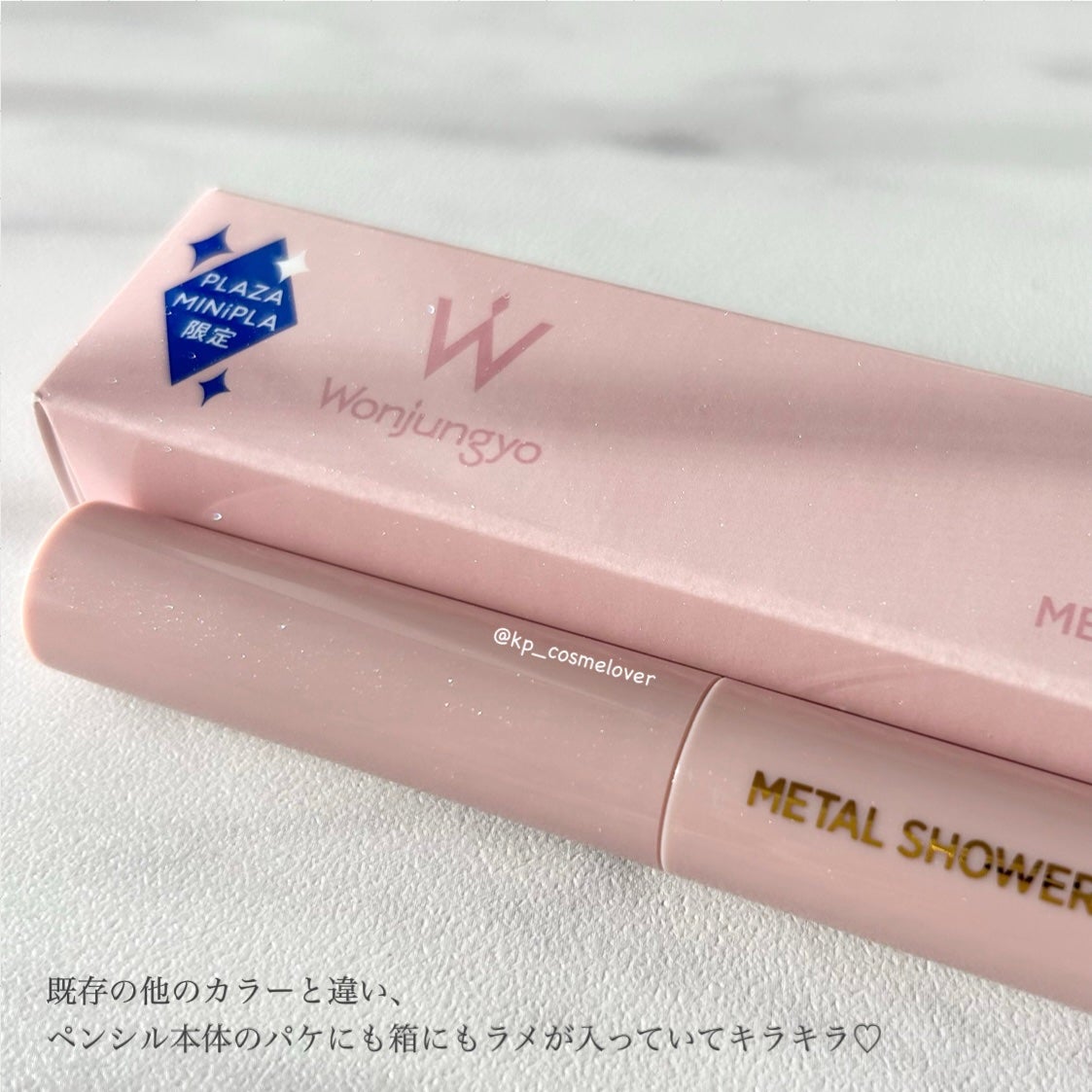 ウォンジョンヨ メタルシャワーペンシル/Wonjungyo/スティックアイシャドウを使ったクチコミ(3枚目)