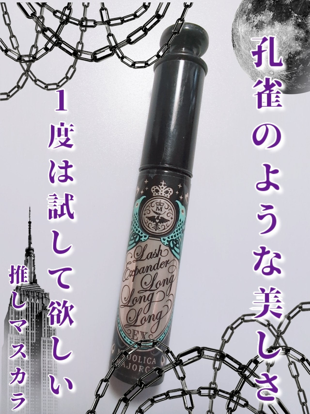 ラッシュエキスパンダー ロングロングロング/MAJOLICA MAJORCA/マスカラを使ったクチコミ(1枚目)