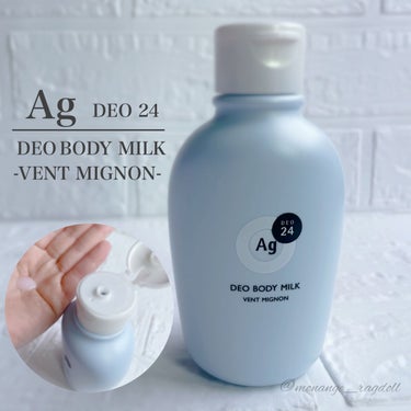 エージーデオ24 デオボディミルク ヴァン ミニョンのクチコミ「⌘Ag DEO24
    DEO BODY MILK
    VENT MIGNON 


.....」（1枚目）